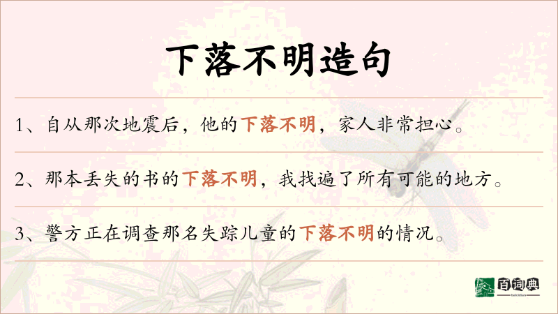 下落不明