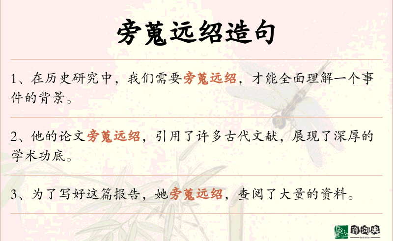 旁蒐远绍