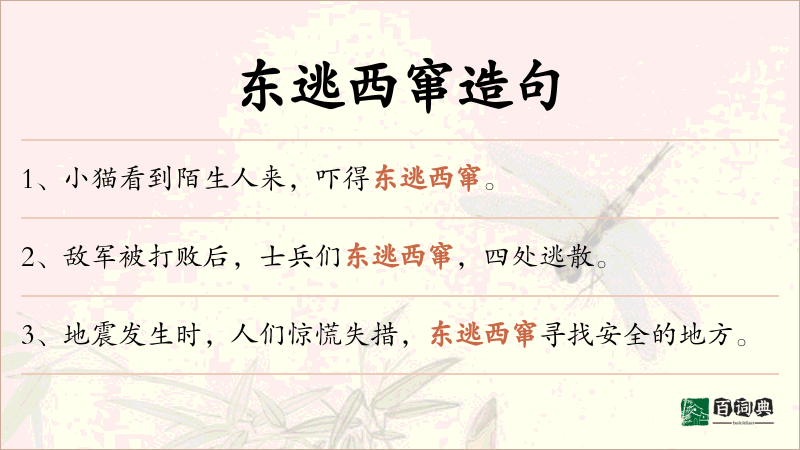 东逃西窜