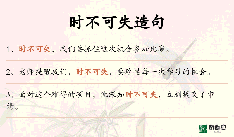 时不可失