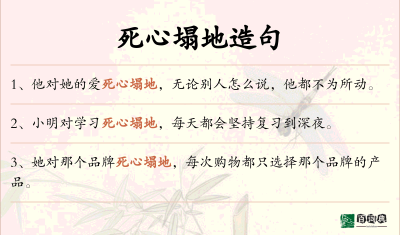 死心塌地