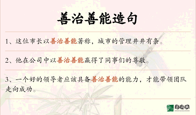 善治善能