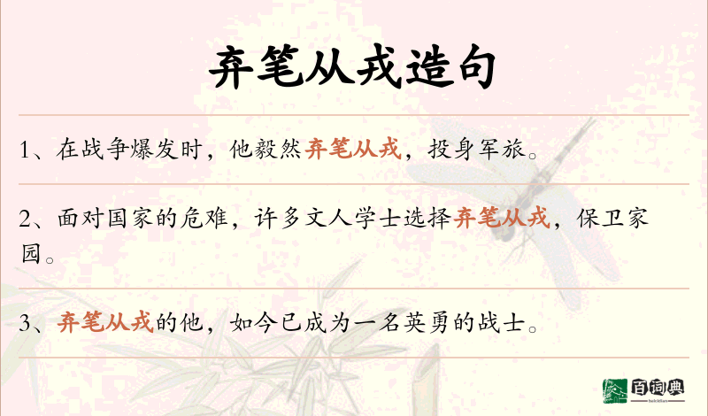 弃笔从戎