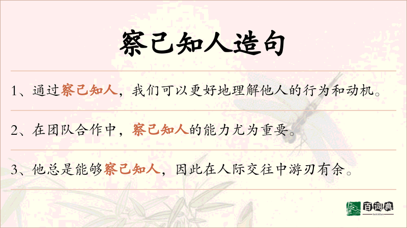 察己知人