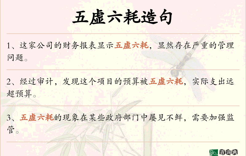 五虚六耗