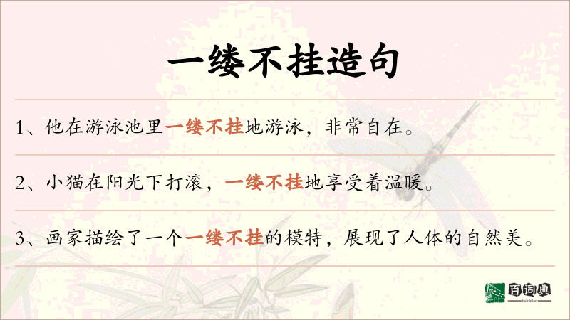 一缕不挂