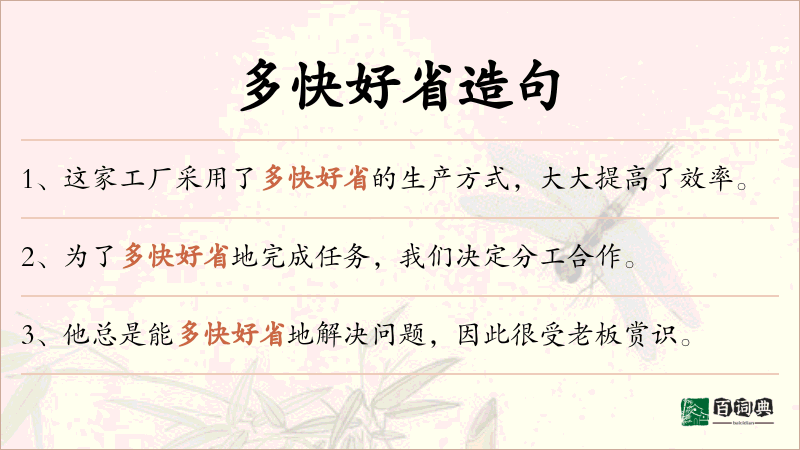 多快好省
