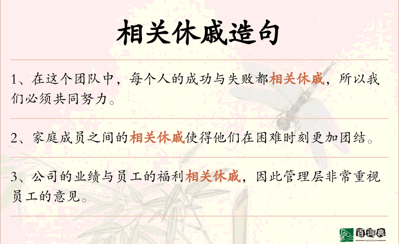 相关休戚