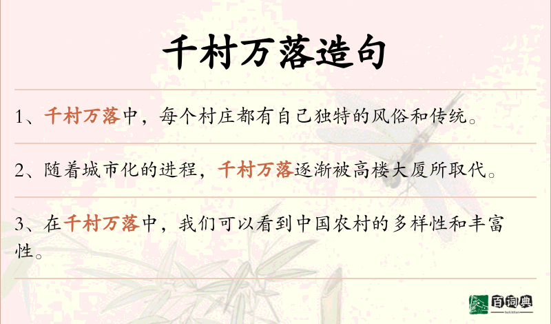 千村万落