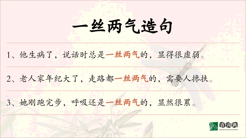 一丝两气