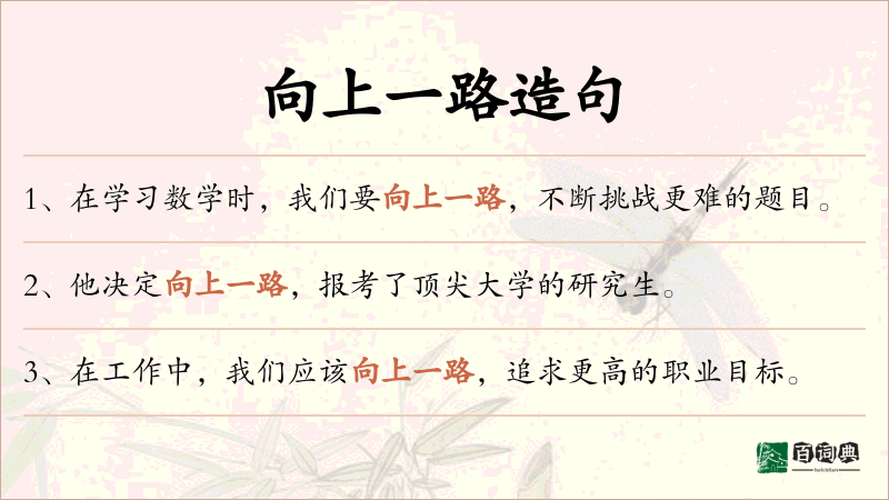 向上一路