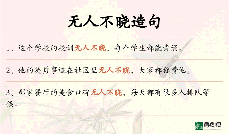 无人不晓