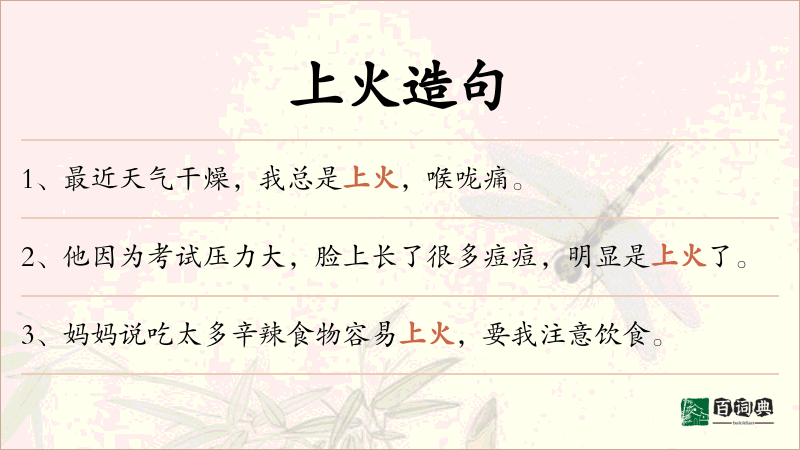 上火