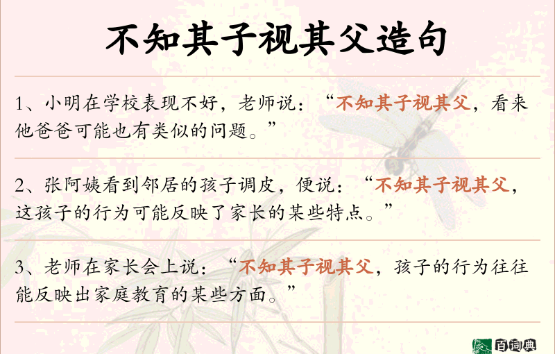 不知其子视其父