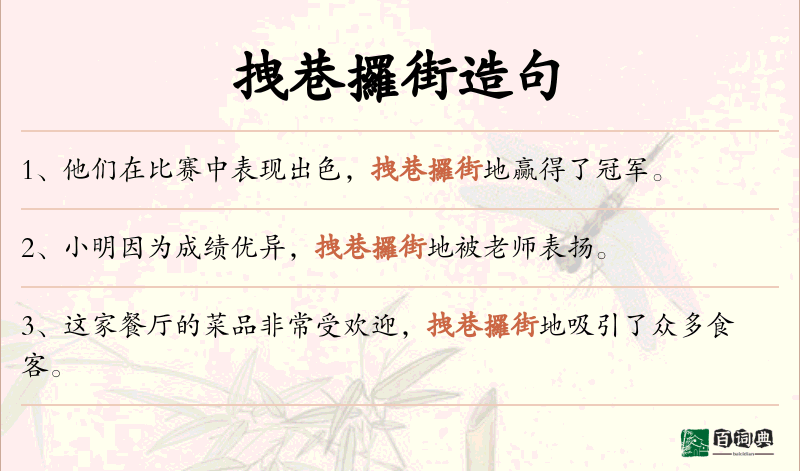 拽巷攞街