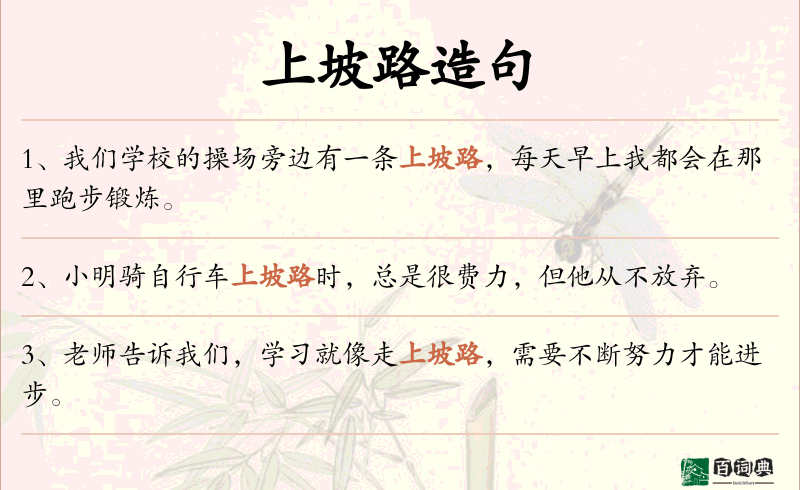 上坡路
