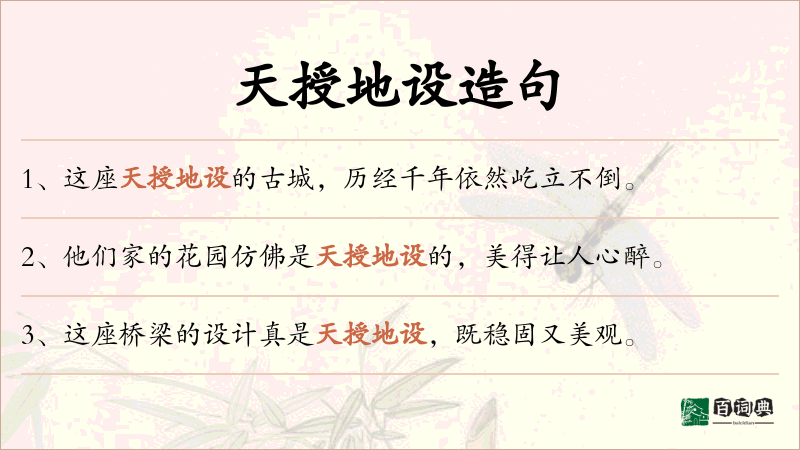 天授地设