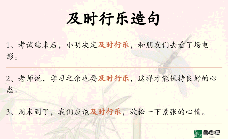 及时行乐