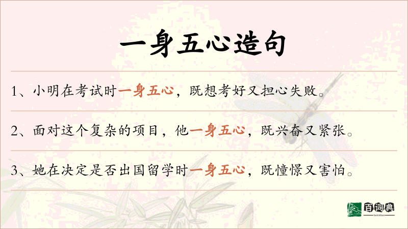 一身五心