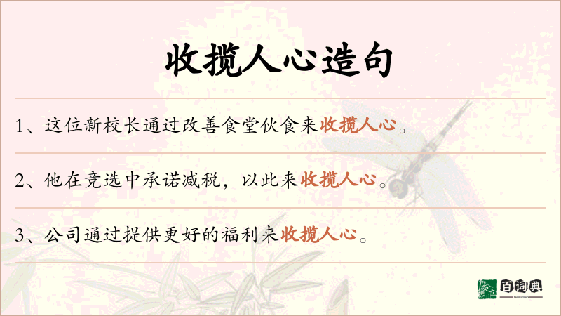 收揽人心