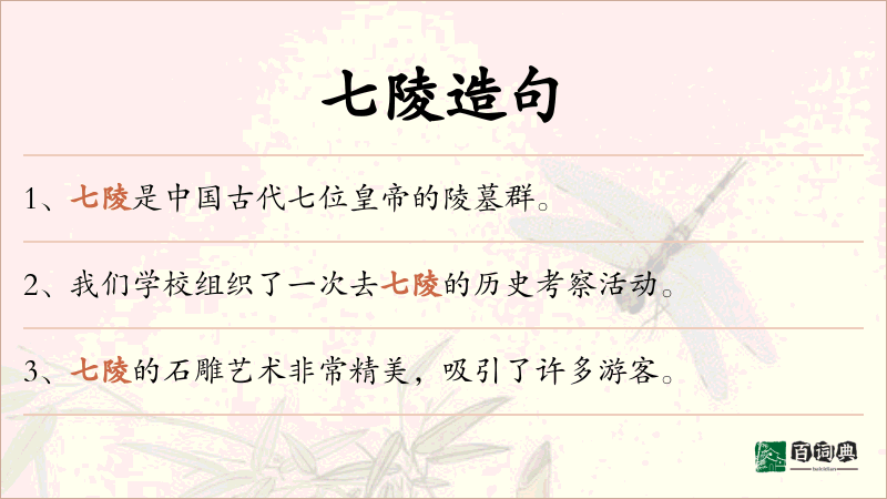 七陵