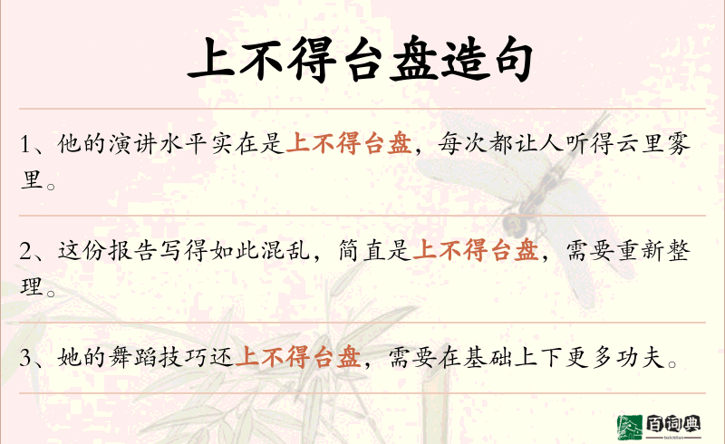 上不得台盘