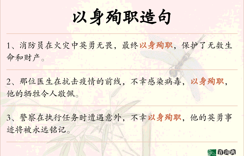 以身殉职