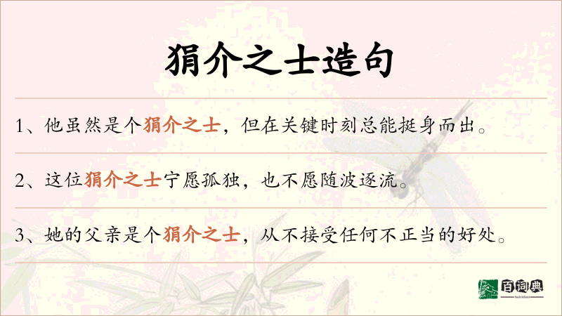 狷介之士