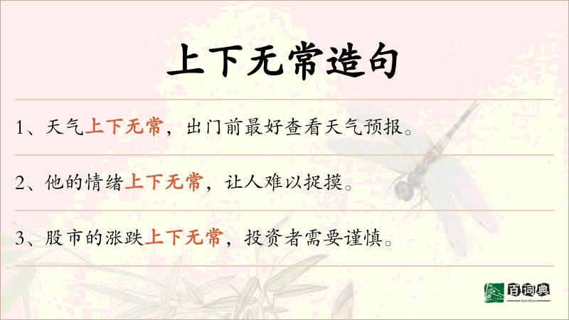 上下无常