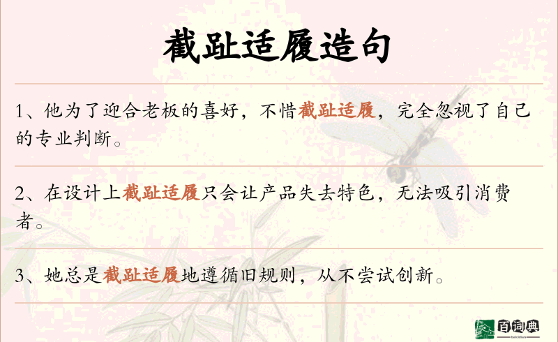 截趾适履
