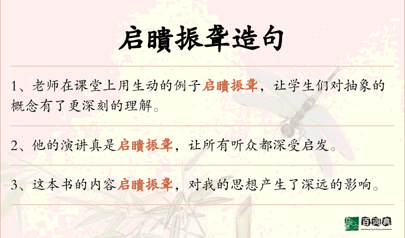 启瞶振聋