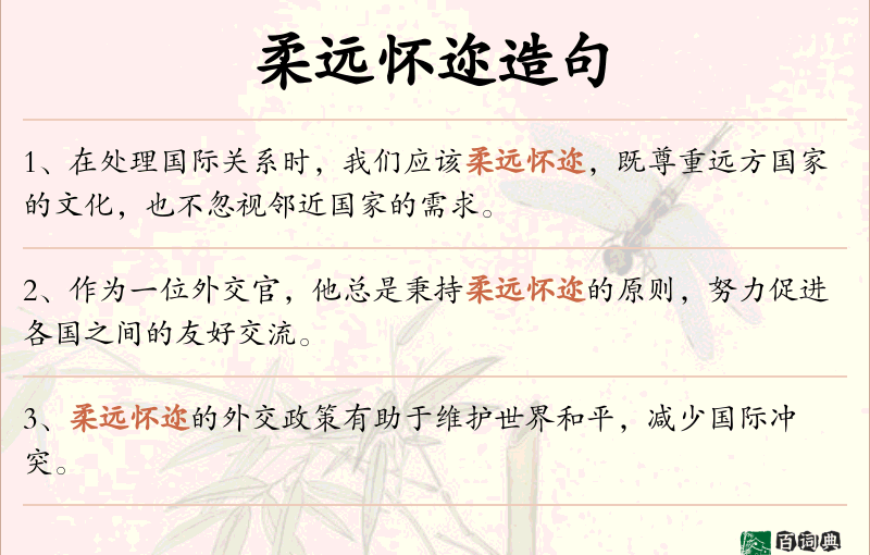 柔远怀迩