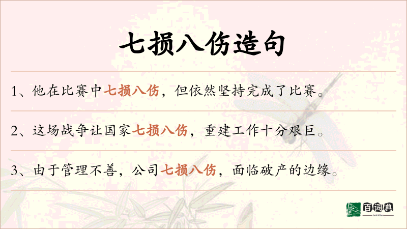七损八伤