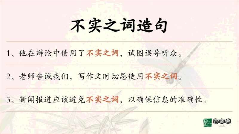 不实之词