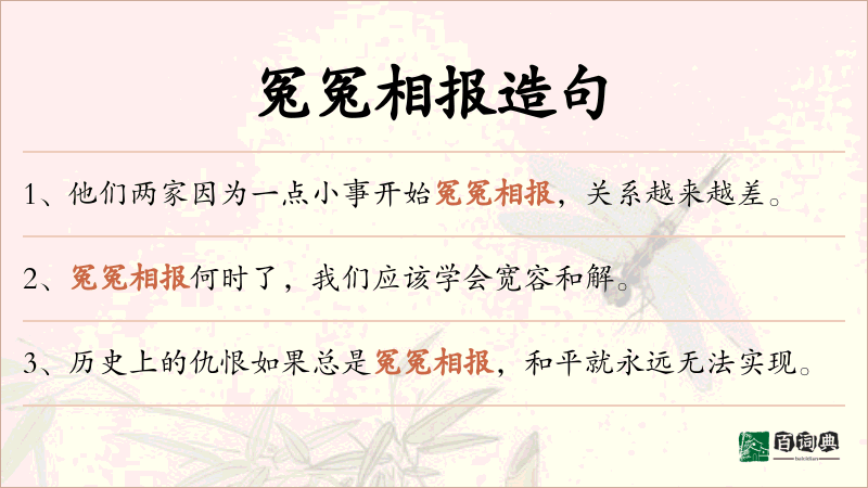 冤冤相报