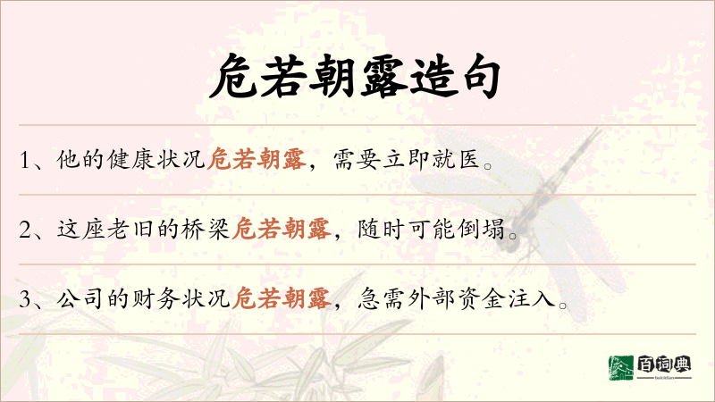 危若朝露