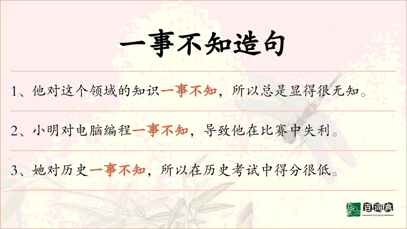 一事不知