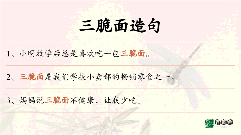三脆面
