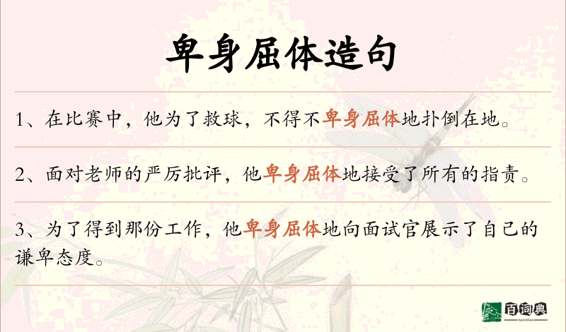 卑身屈体