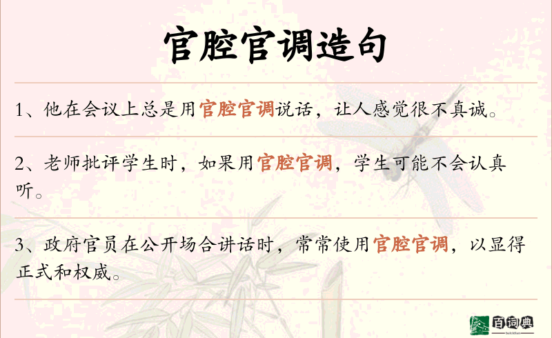 官腔官调