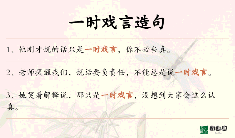 一时戏言