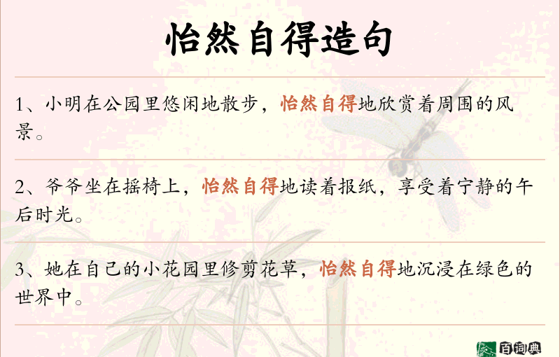 怡然自得