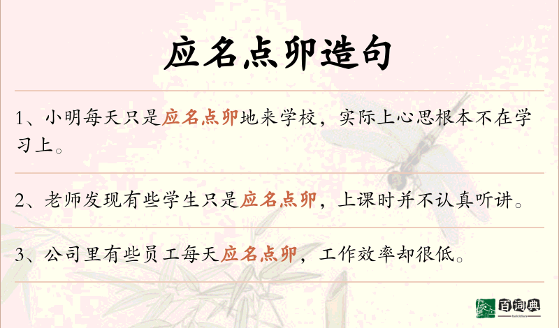 应名点卯