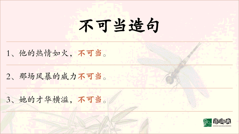 不可当