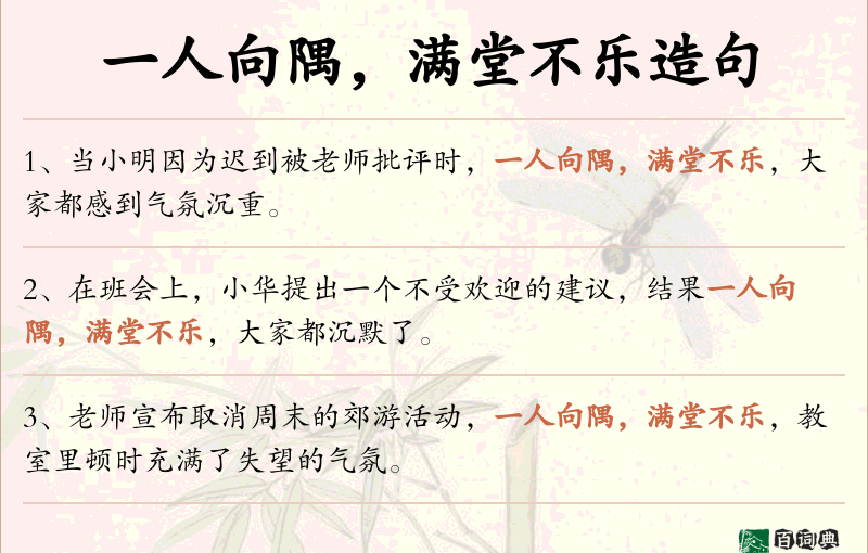 一人向隅，满堂不乐