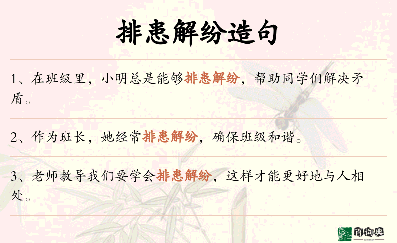 排患解纷