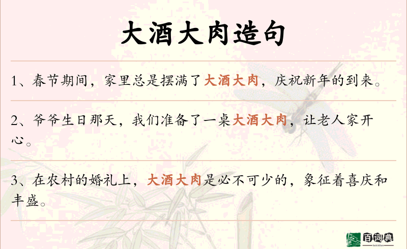 大酒大肉