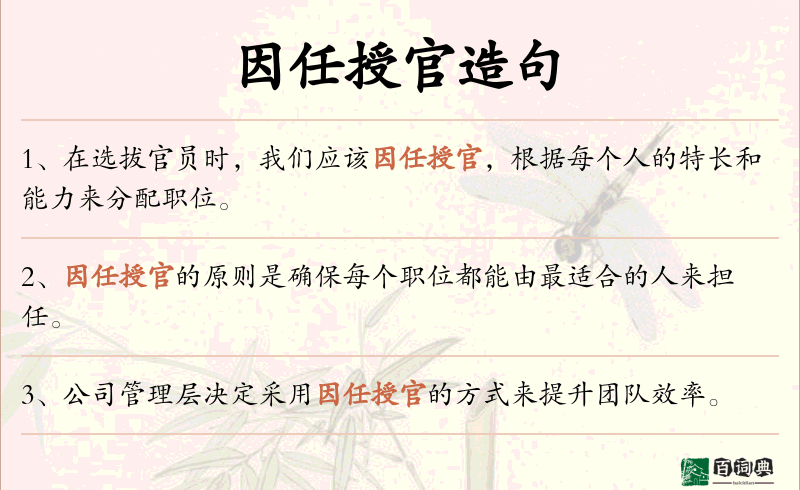 因任授官