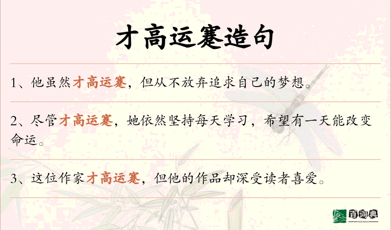 才高运蹇