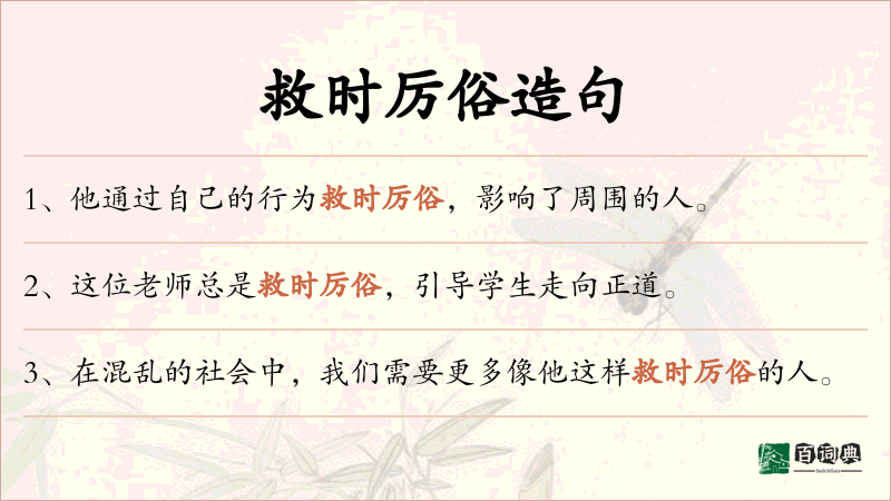 救时厉俗